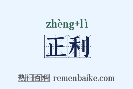 正利是什么意思的图片